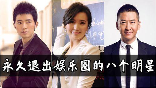 退出娱乐圈的,璀璨星辰的隐退之旅